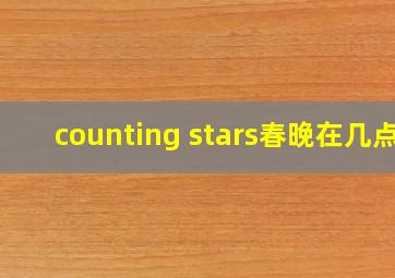 counting stars春晚在几点